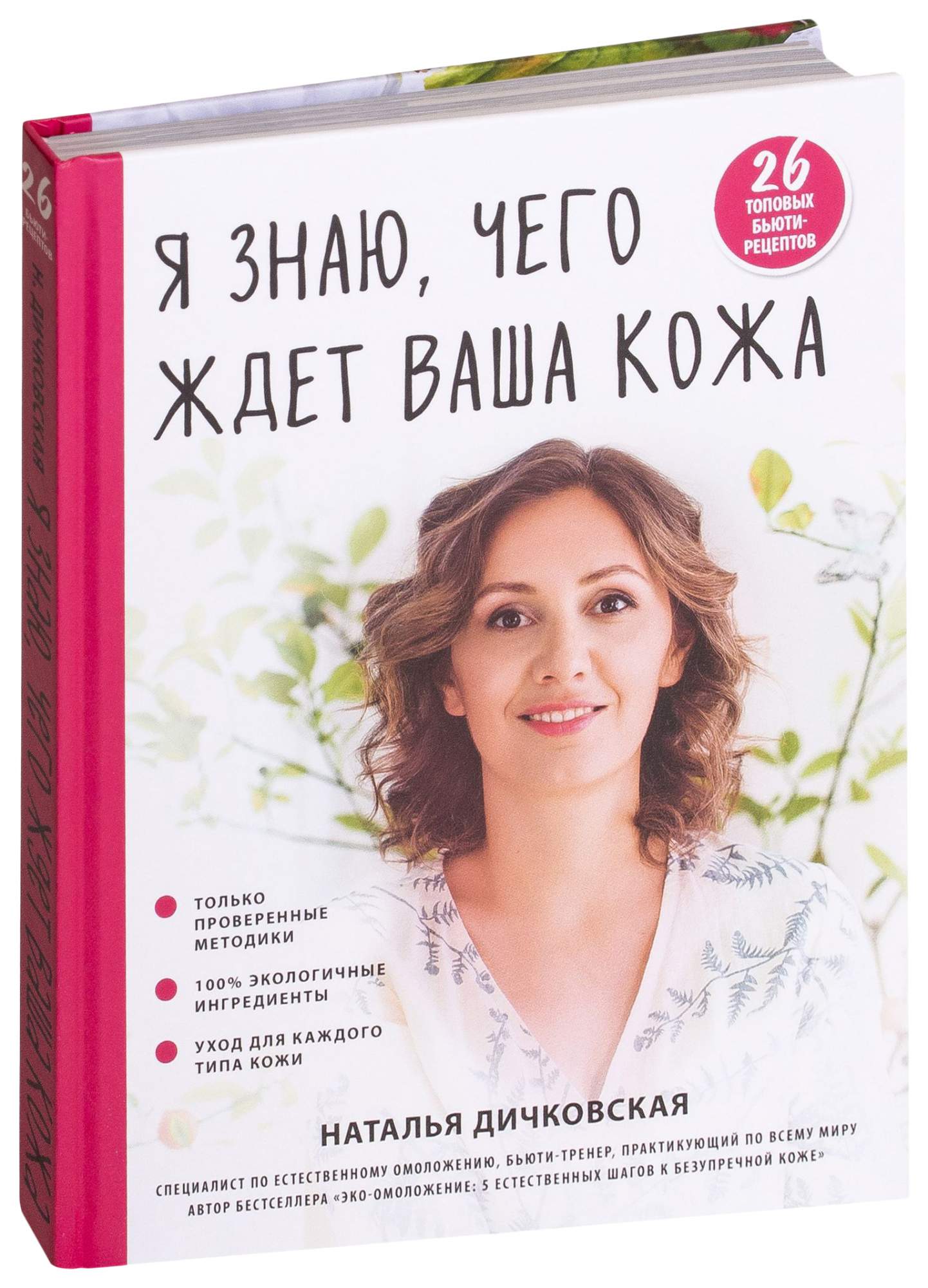 Книга Я знаю, чего ждет ваша кожа. 26 топовых бьюти-рецептов - купить  спорта, красоты и здоровья в интернет-магазинах, цены на Мегамаркет |