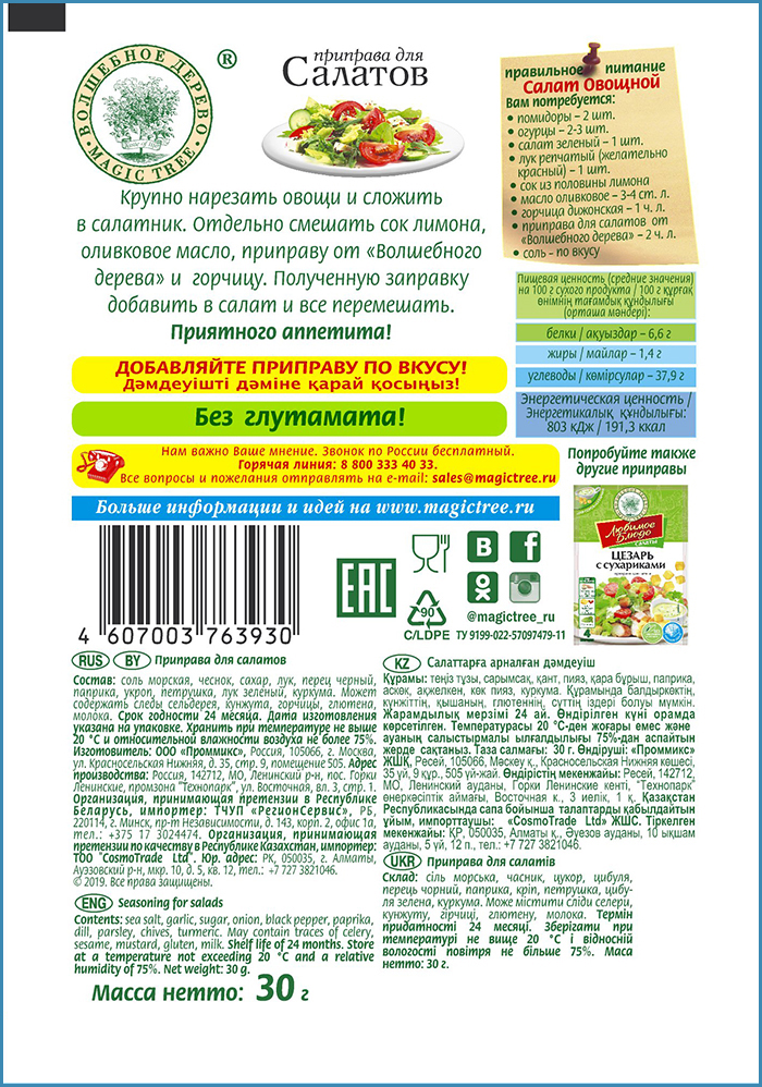 Приправа для салата какая. Приправа волшебное дерево производитель. Приправа для салата. Специи для салата волшебное дерево. Приправа для овощных салатов.