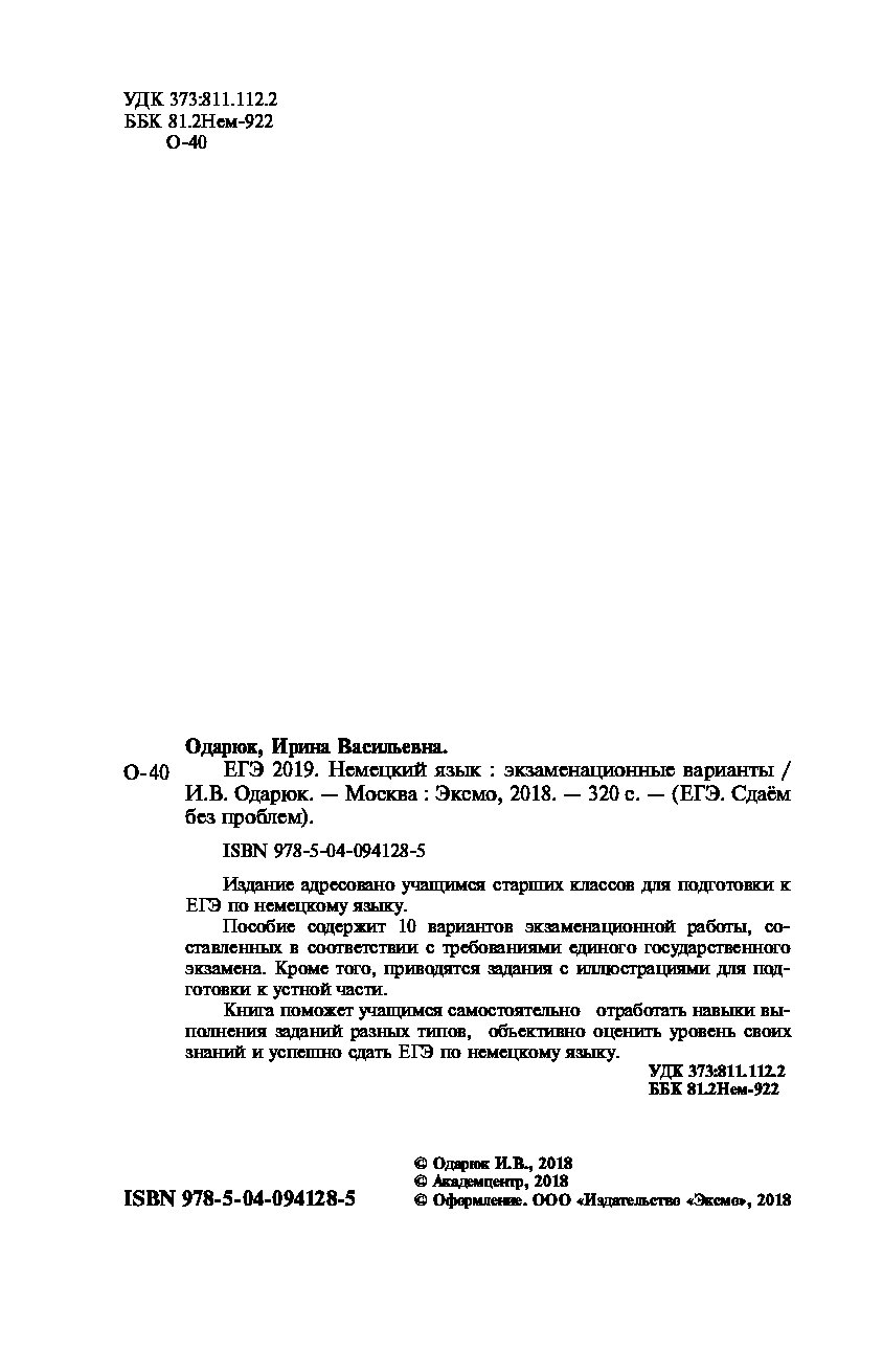 Егэ 2019. Немецкий Язык: Экзаменационные Варианты – купить в Москве, цены в  интернет-магазинах на Мегамаркет