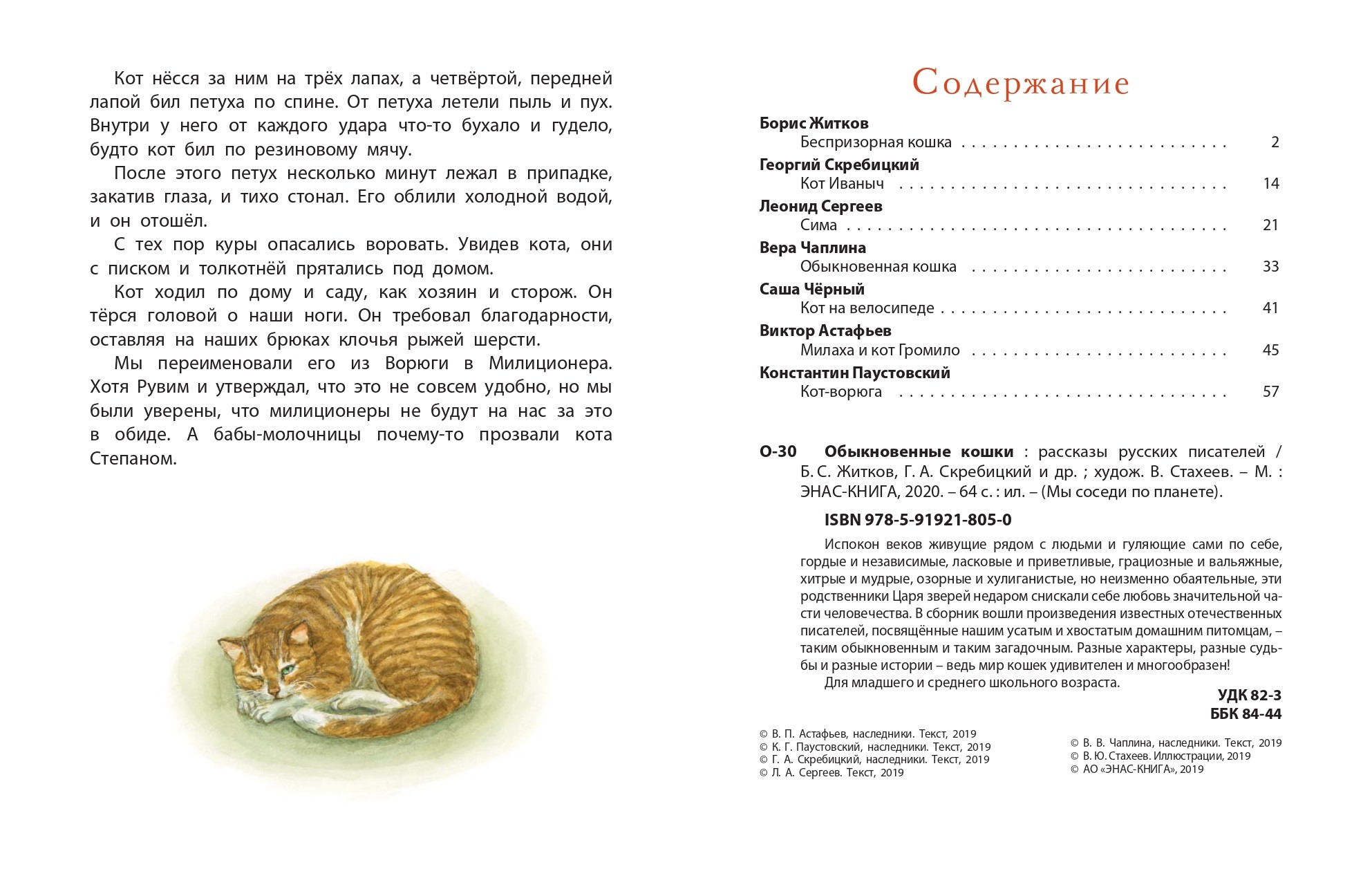 Скребицкий кот иваныч