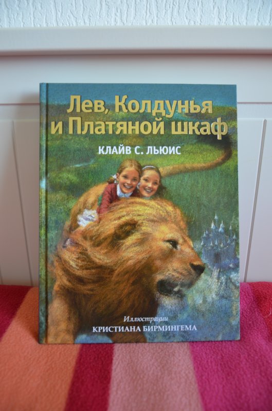 Лев и платяной шкаф. Лев, колдунья и платяной шкаф Клайв Стейплз Льюис. Льюис Лев ведьма и платяной шкаф. Книга Лев колдунья и платяной шкаф Клайв Льюис. Лев, колдунья и платяной шкаф (ил. К. Бирмингема).