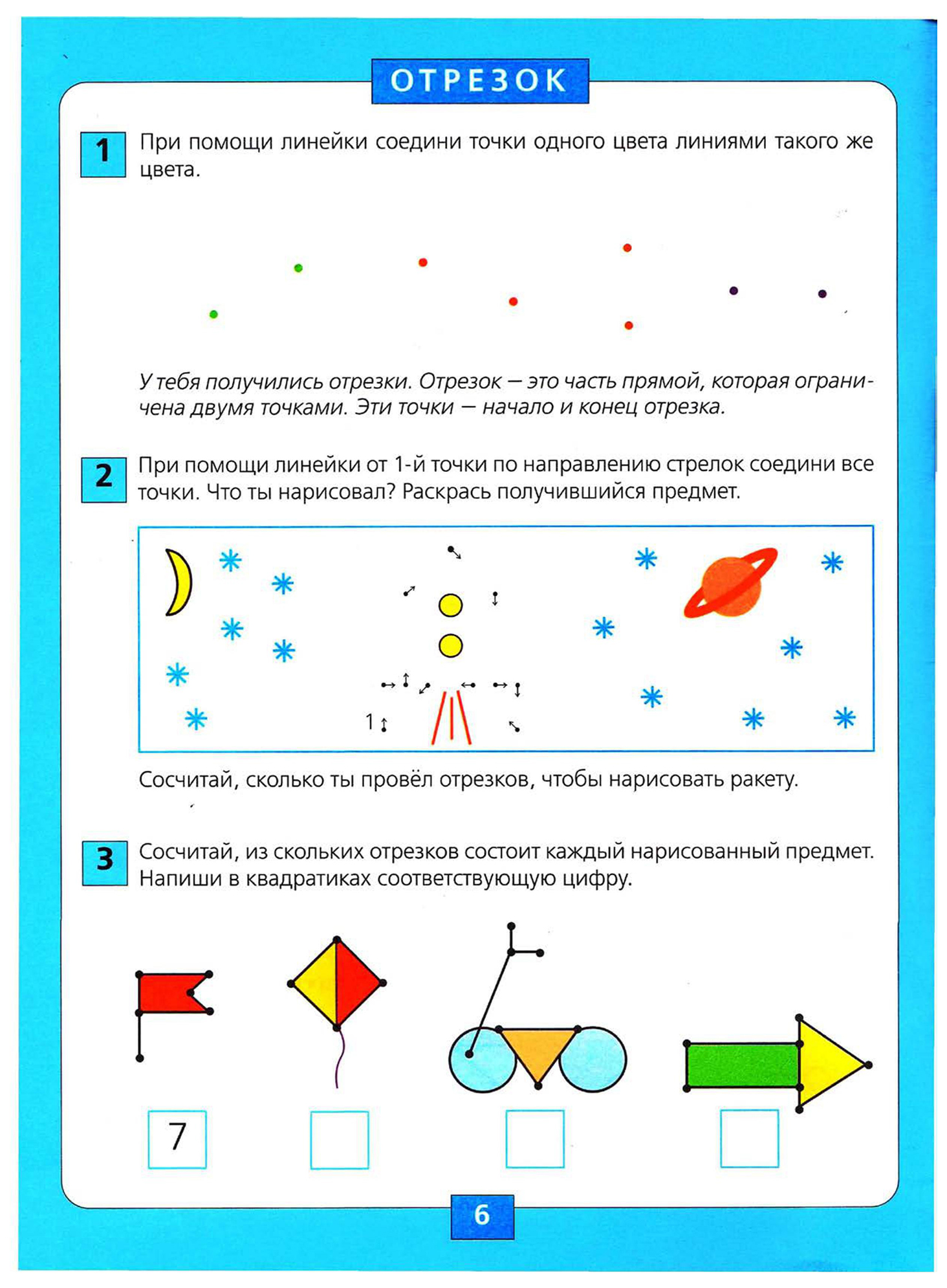 Соедини с помощью. Шевелев Занимательная геометрия.рабочая тетрадь для детей 5-6 лет.. Геометрия для дошкольников 5-6 лет задания. Занимательная геометрия Шевелев для детей 5-6 лет. Отрезок задания для дошкольников.