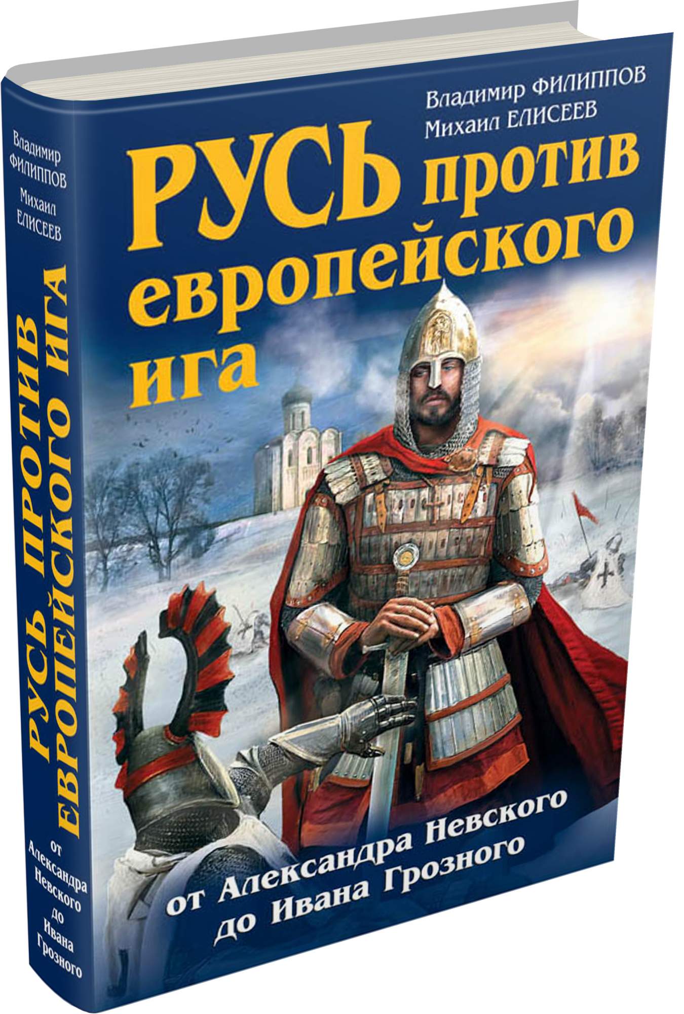 Русь против. Русь против европейского Ига. Филиппов. Против Руси. Александр Невский в истории России. От Александра Невского до Ивана Грозного.