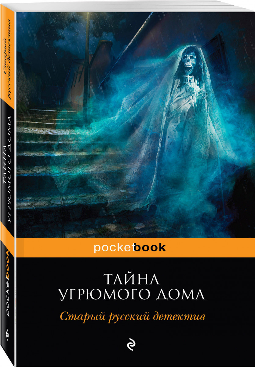 Тайна угрюмого дома, Старый русский детектив – купить в Москве, цены в  интернет-магазинах на Мегамаркет