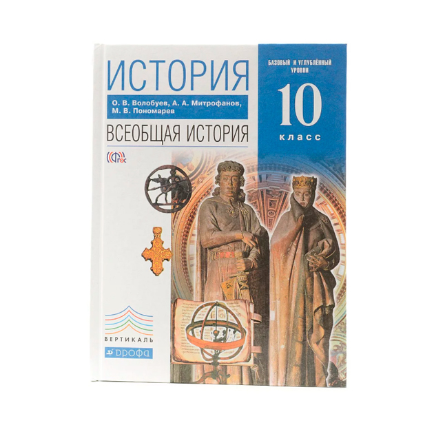 История всеобщая новейшего времени 10 класс. Волобуев история 10 класс. Всеобщая история 10 класс. Всеобщая история 10 класс учебник. Учебник по всеобщей истории 10 класс