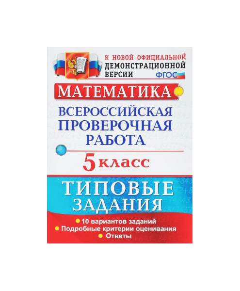 Купить книгу Математика. 5-й класс. ВПР: Повторяем и тренируемся. 15 тренировочн