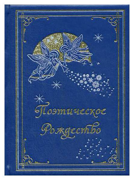 Подарочная книга про рождество. Рождественская поэтика. С рождеством христовым стихи. Рождественский поэт стихи. Рождество в русской поэзии.