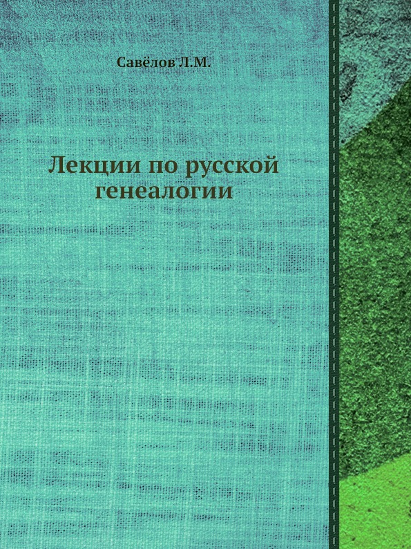 Книга Лекции по Русской Генеалогии