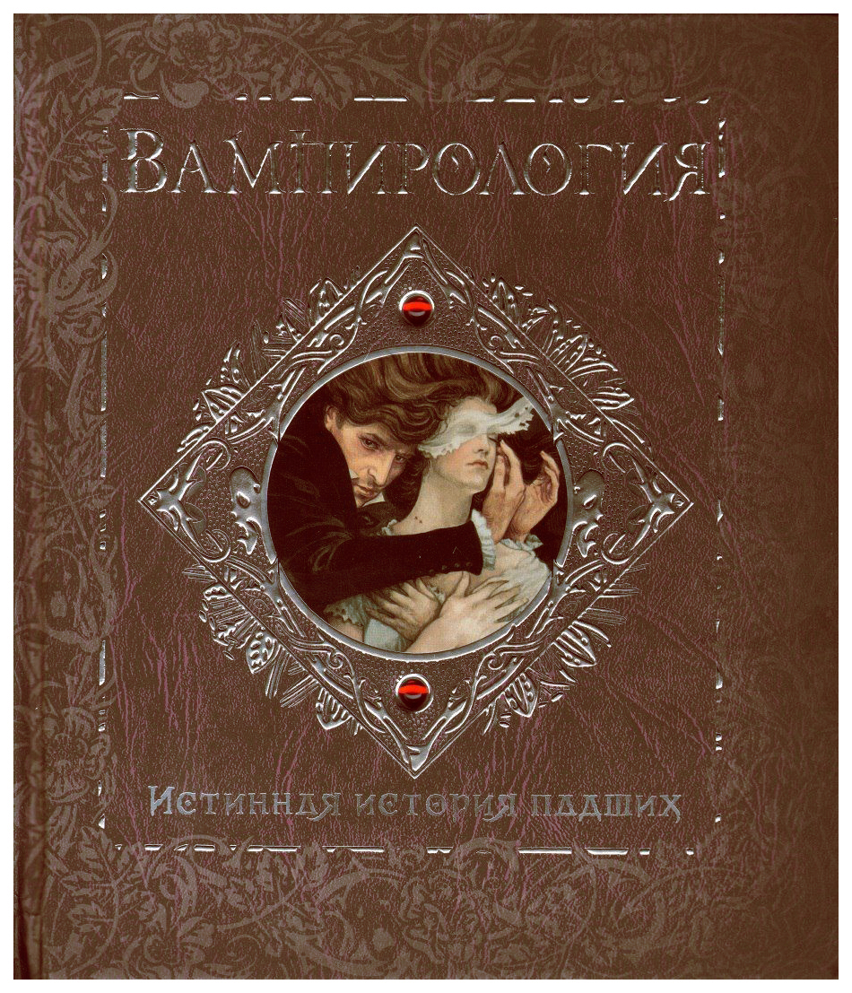 истинная история