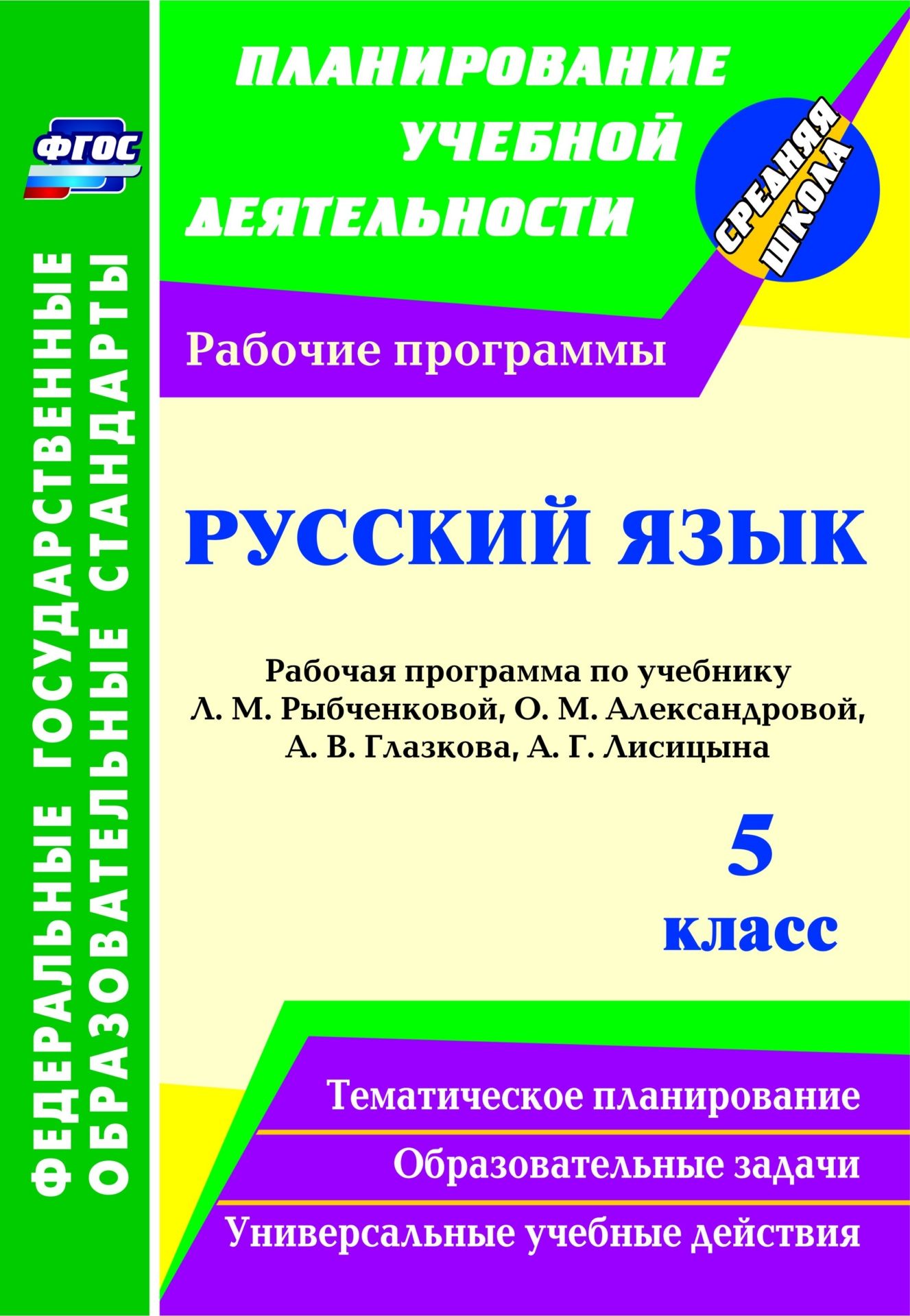 Русский язык 5 класс Рабочая программа по учебнику Рыбченковой,  Александровой ФГОС - купить в УчМаг, цена на Мегамаркет