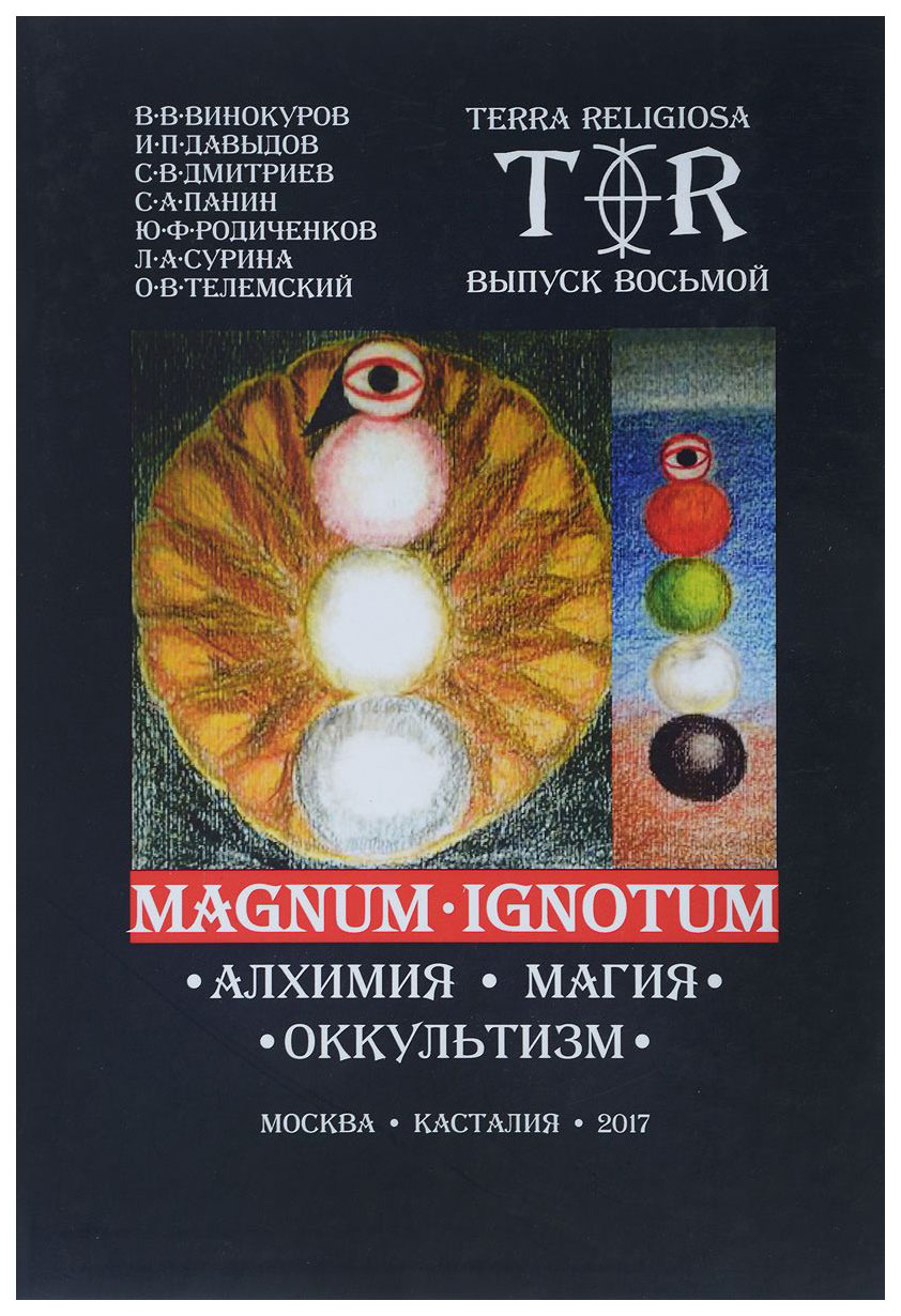 Алхимия 5. Оккультизм книги. Оккультизм и магия. Оккультизм и магия книга. Книги по эзотерике и оккультизму.