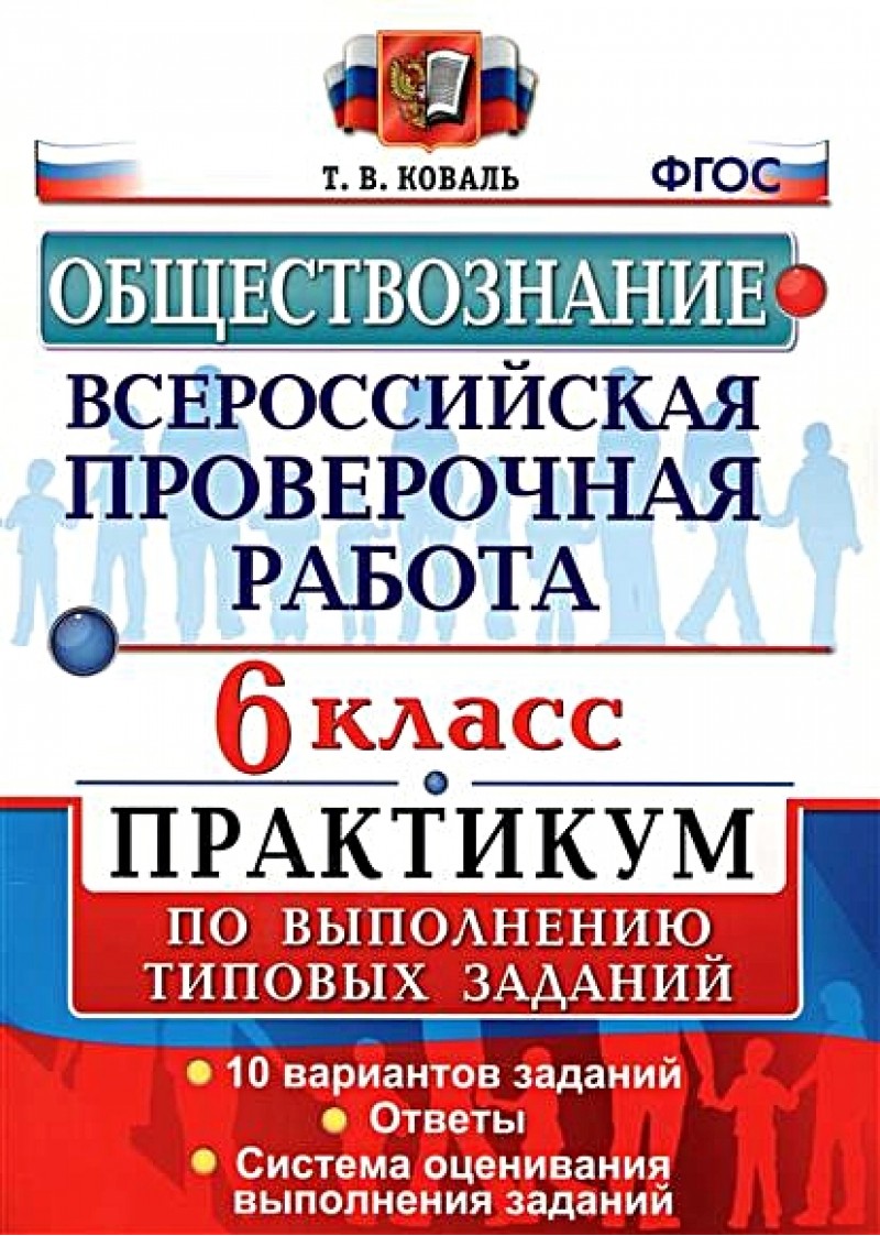 Впр, Цпм, Статград, Обществознание, 6 кл, 25 Вариантов, тз, Синёва (Фгос) –  купить в Москве, цены в интернет-магазинах на Мегамаркет