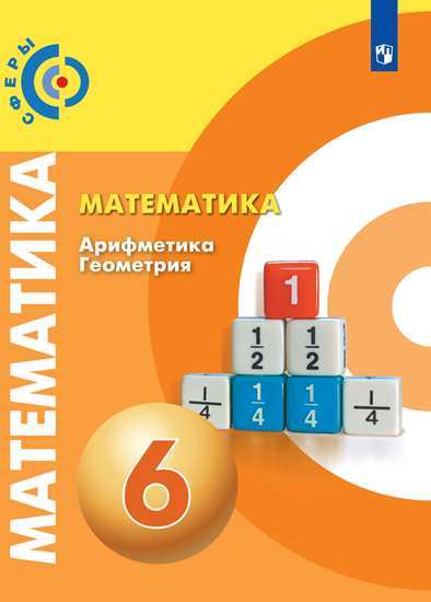 Математика 6 класс учебник бунимович