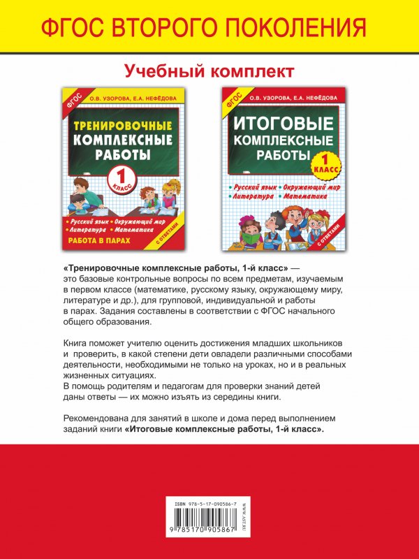 Комплексные работы по русскому 1 класс. Комплексные работы в начальной школе. Комплексная работа 1 класс. Диагностические комплексные работы. Тренировочные комплексные работы 2 класс Узорова Нефедова