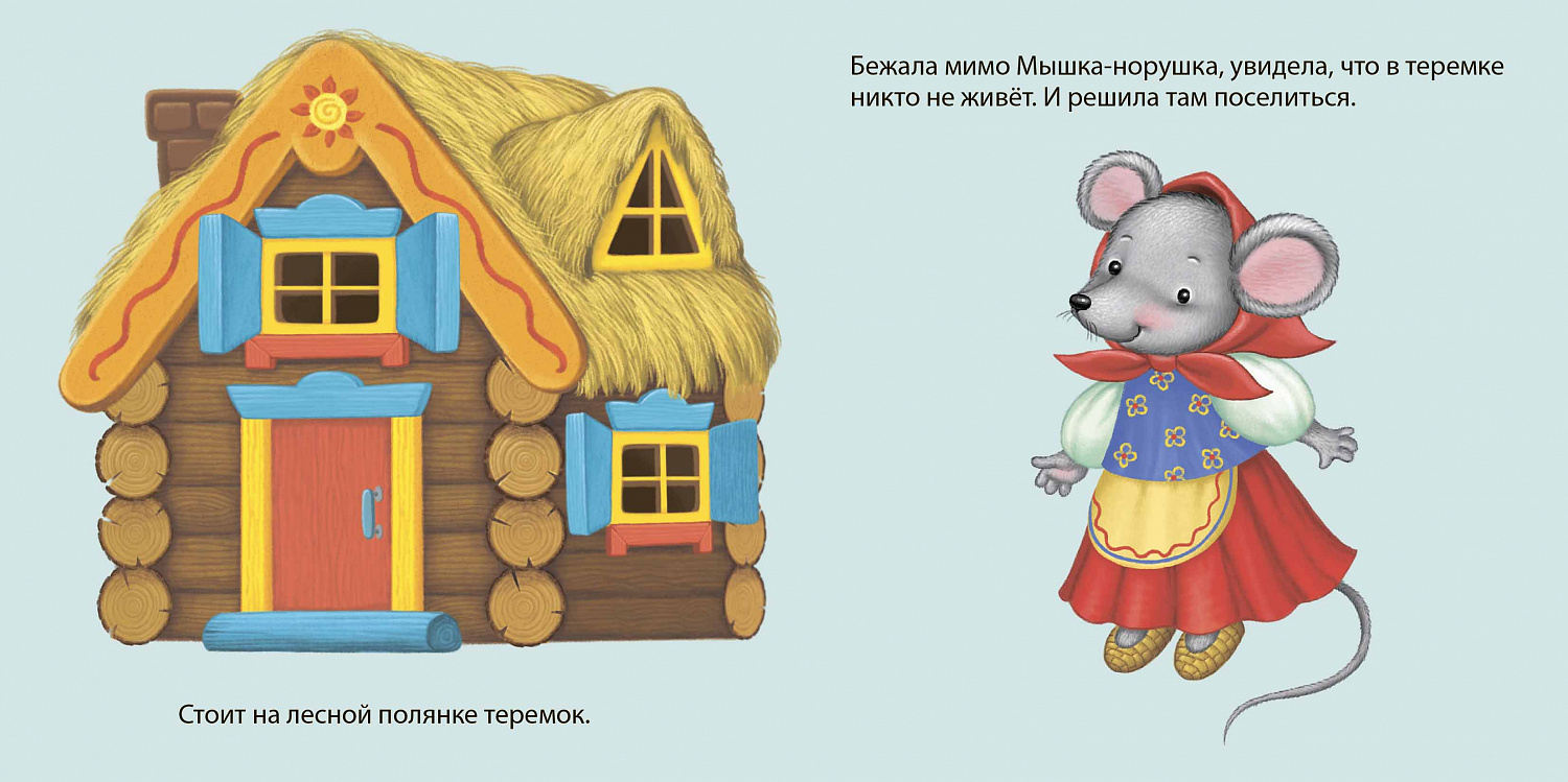 Сказка теремок герой по отдельности. Мышка норушка из сказки Теремок картинка для детей. Мышка норушка Теремок Теремок. Теремок персонажи мышка. Герои сказки Теремок для детей.
