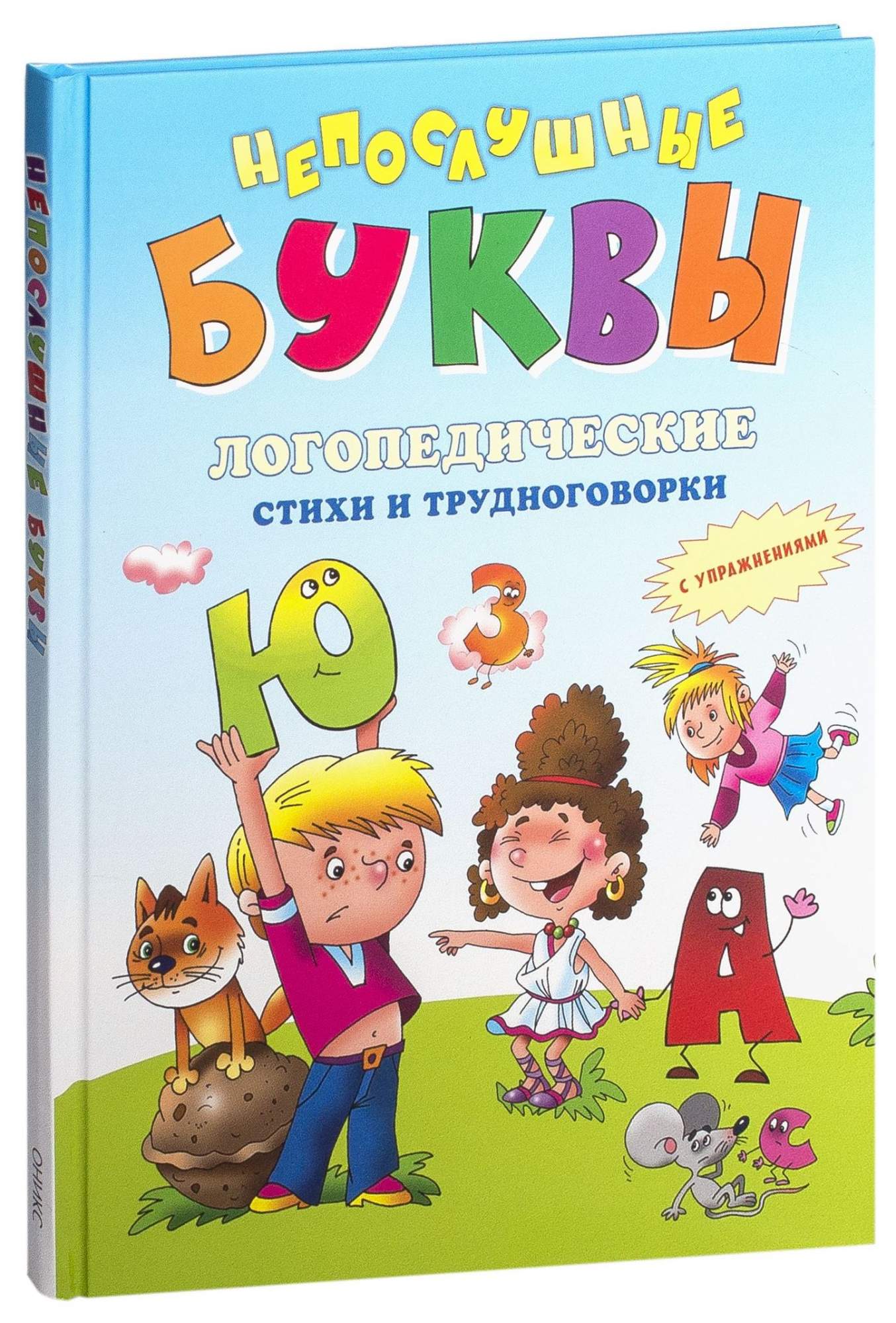 Издательство Оникс Непослушные Буквы - логопедические Стихи и трудноговорки  – купить в Москве, цены в интернет-магазинах на Мегамаркет