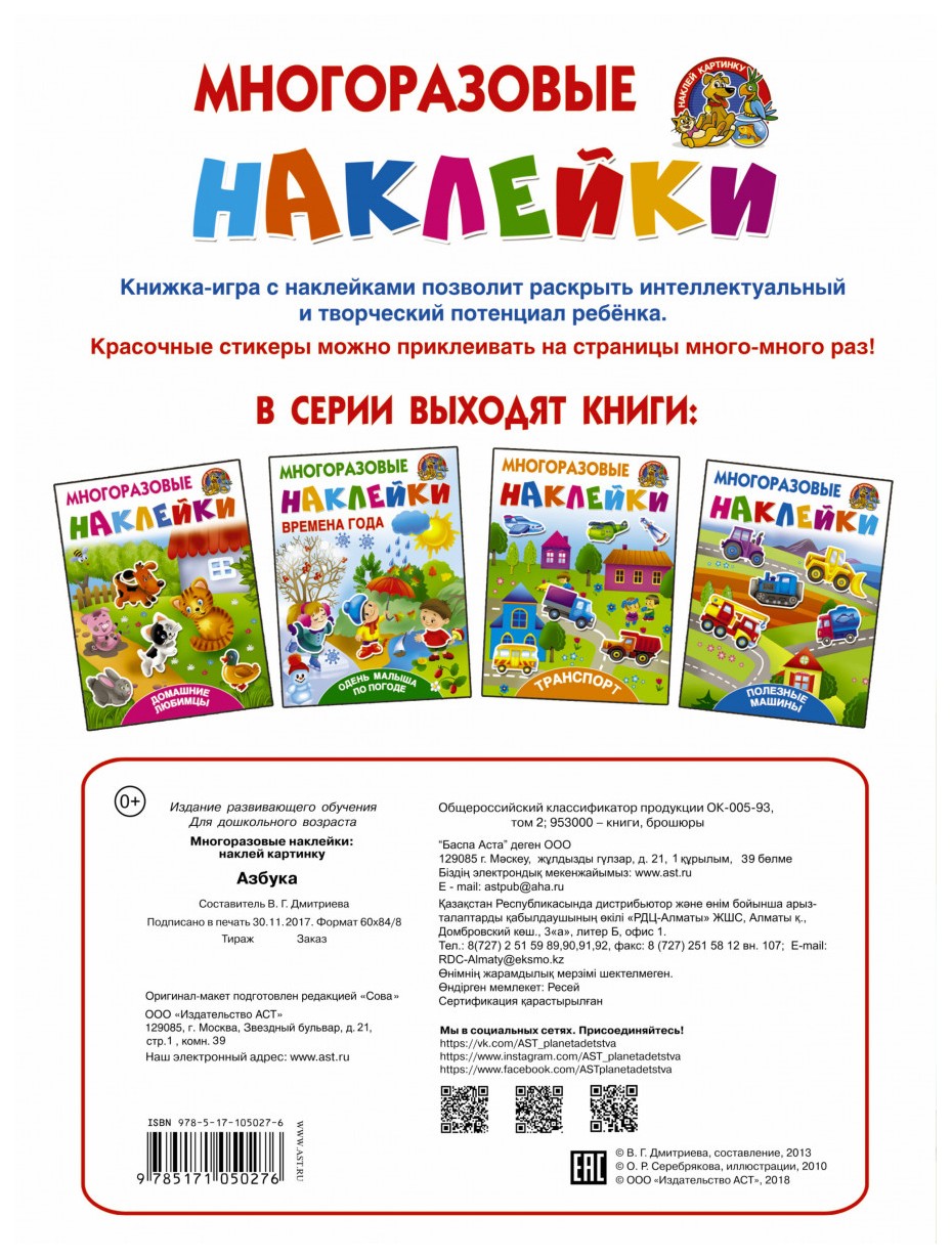 Аст Азбука, Дмитриева В.Г, Горбунова И, В, Многоразовые наклейки: наклей  картинку - купить развивающие книги для детей в интернет-магазинах, цены на  Мегамаркет |