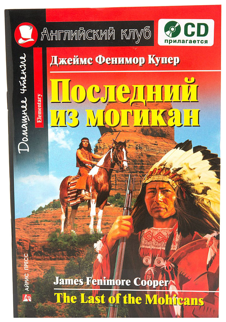 Последний из Могикан. Домашнее Чтение. (Комплект С Cd) - отзывы покупателей  на маркетплейсе Мегамаркет | Артикул: 100024290137