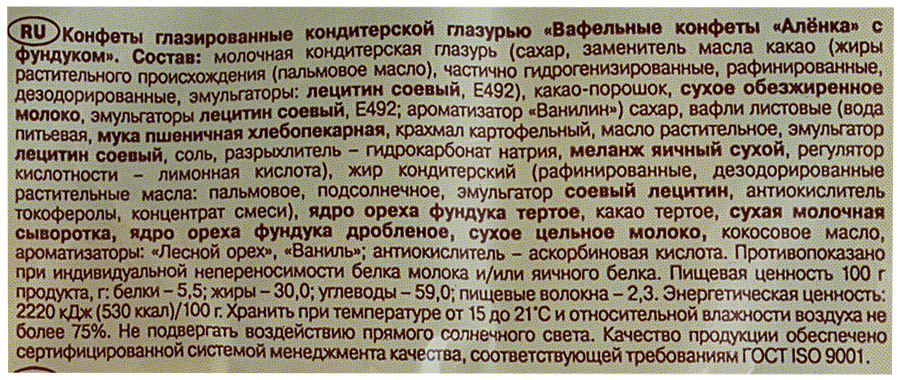 Сколько калорий в конфете вафельной. Аленка вафельная конфета с фундуком. Конфеты Аленка красный октябрь состав. Аленка с фундуком конфеты. Карамель Аленка состав.