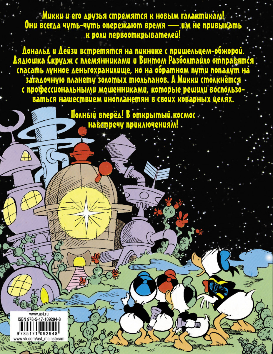 Комикс Микки Маус и Дональд Дак, Затерянные в галактике – купить в Москве,  цены в интернет-магазинах на Мегамаркет