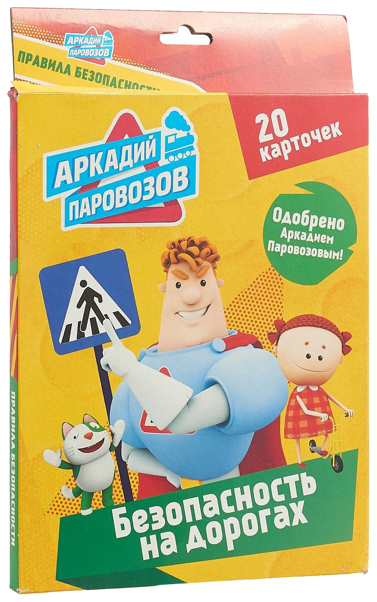 Книга. Карточки. Аркадий Паровозов. Правила Безопасности. Безопасность На  Дорогах 28090-2 – купить в Москве, цены в интернет-магазинах на Мегамаркет