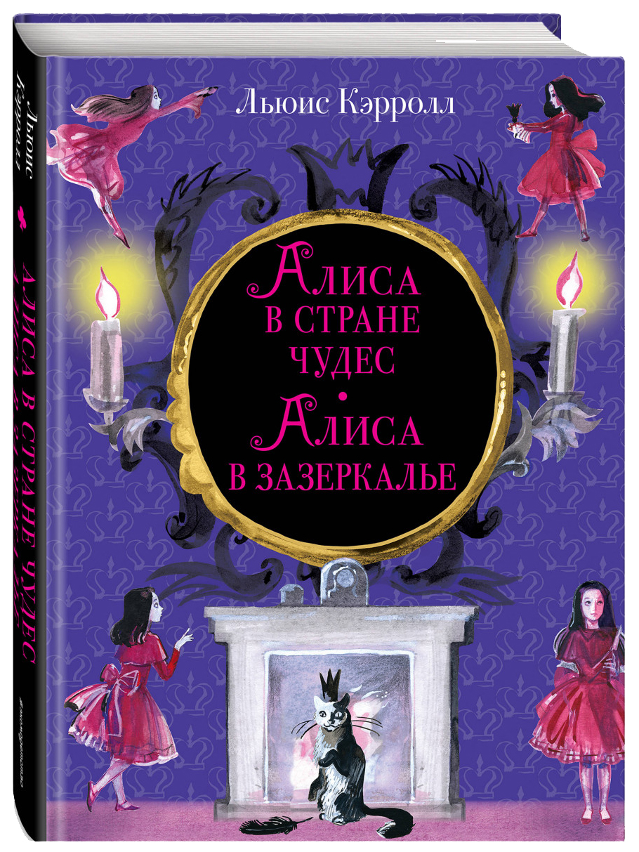 Алиса В Стране Чудес. Алиса В Зазеркалье - купить детской художественной  литературы в интернет-магазинах, цены на Мегамаркет |