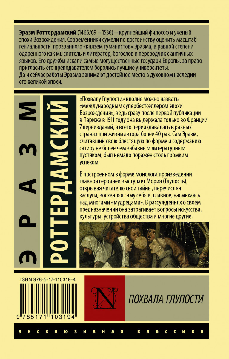 Похвала Глупости - купить классической литературы в интернет-магазинах,  цены на Мегамаркет | 978-5-17-110319-4