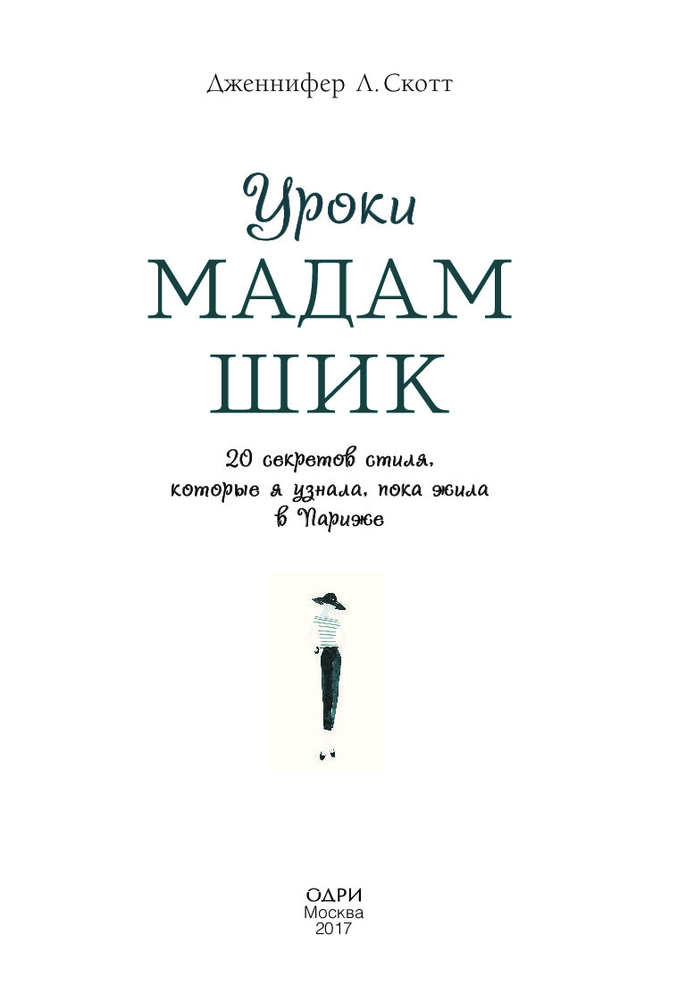 Мадам шик. Дженнифер Скотт уроки мадам Шик. Уроки мадам Шик 20 секретов. Уроки мадам Шик книга. Книга 20 мадам Шик.