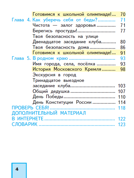 Федотова учебник 4 класс 2 часть. Окружающий мир 2 класс Федотова учебник 2 часть содержание. Окружающий мир 2 класс учебник 2 часть Федотова оглавление. Окружающий мир 2 класс 2 часть содержание. Окружающий мир 2 класс 2 часть Федотова содержание.