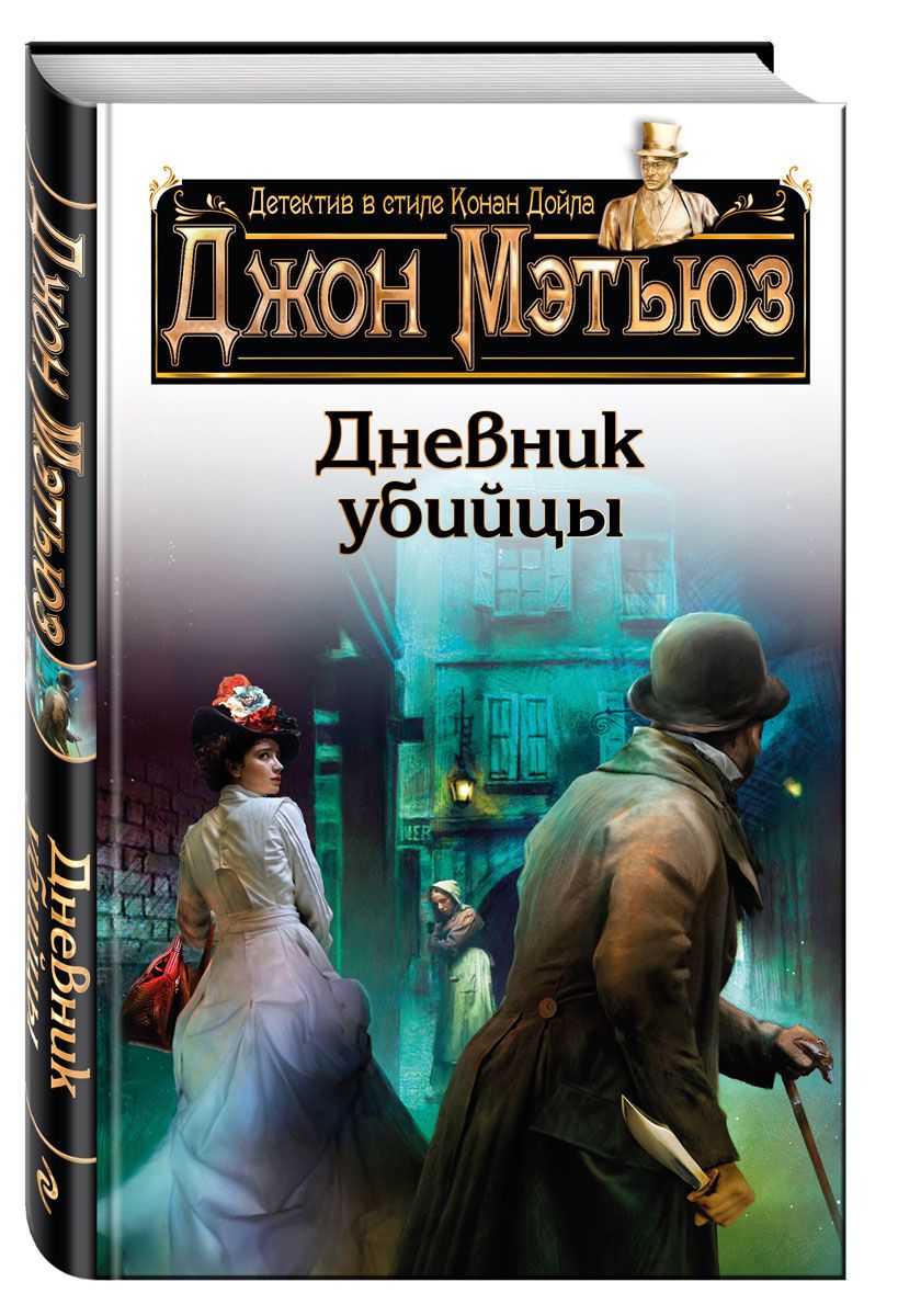 Популярные жанры детектив. Мэтьюз Джон "дневник убийцы". Детективы книги. Дневник убийцы книга. Обложки детективов.