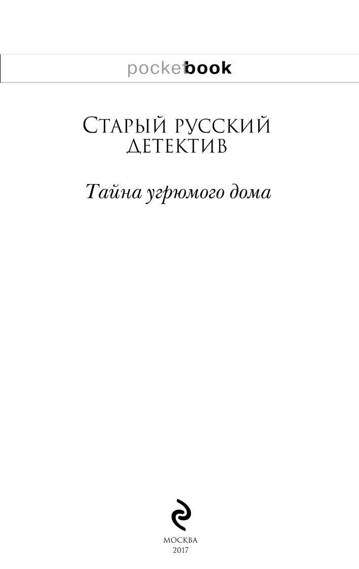 Тайна угрюмого дома, Старый русский детектив – купить в Москве, цены в  интернет-магазинах на Мегамаркет