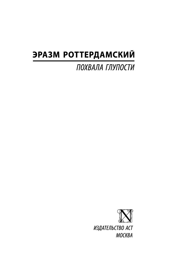 Похвала Глупости - купить классической литературы в интернет-магазинах,  цены на Мегамаркет | 978-5-17-110319-4