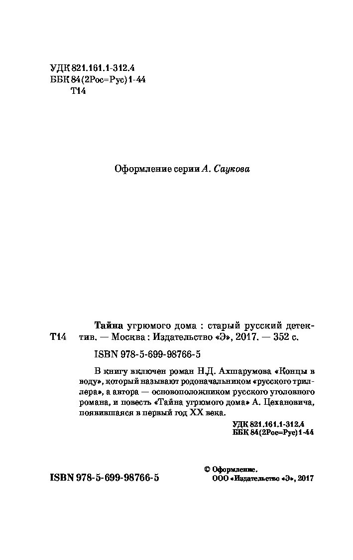 Тайна угрюмого дома, Старый русский детектив – купить в Москве, цены в  интернет-магазинах на Мегамаркет