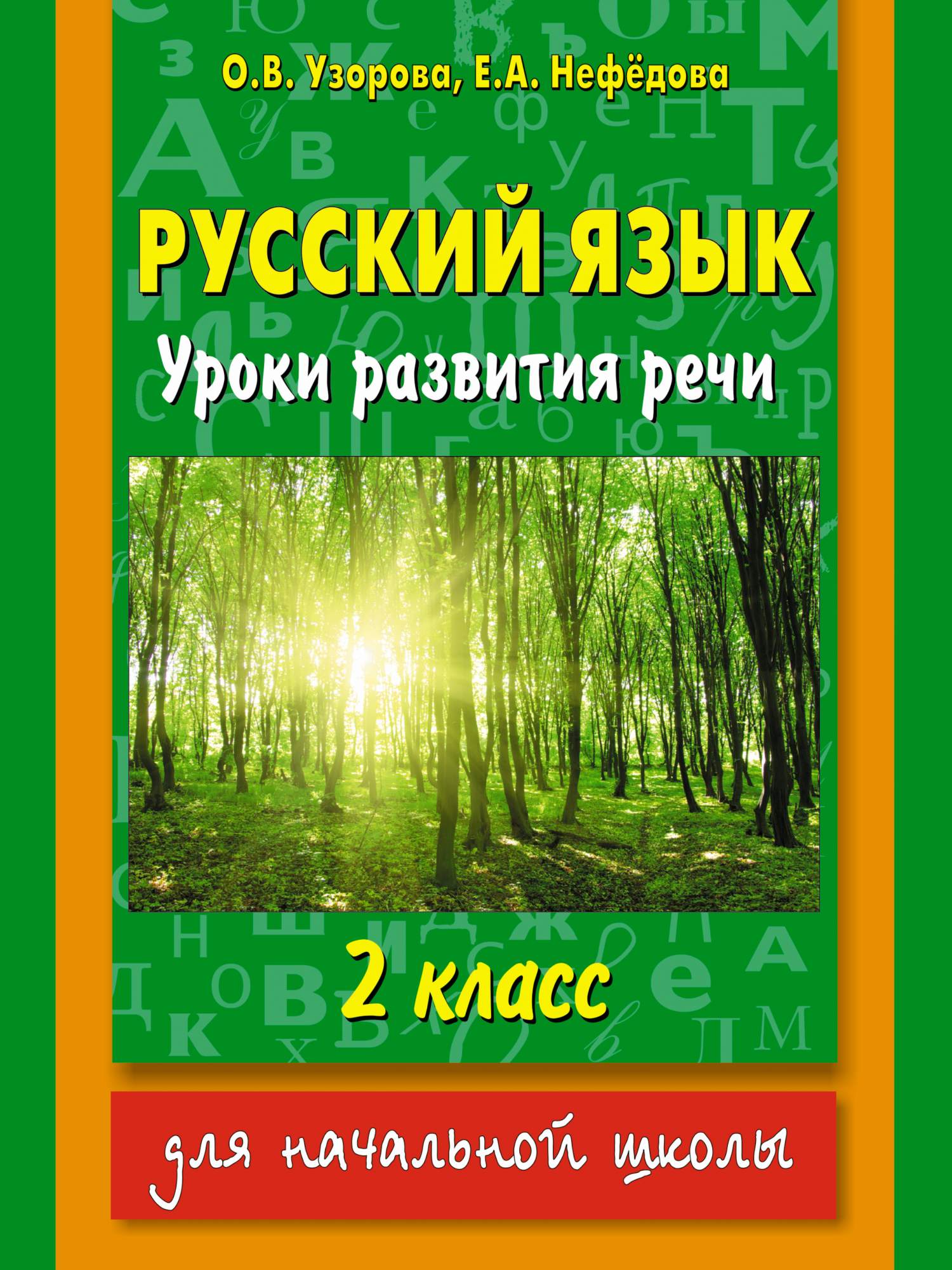 Русский Язык. Уроки развития Речи. 2 класс – купить в Москве, цены в  интернет-магазинах на Мегамаркет