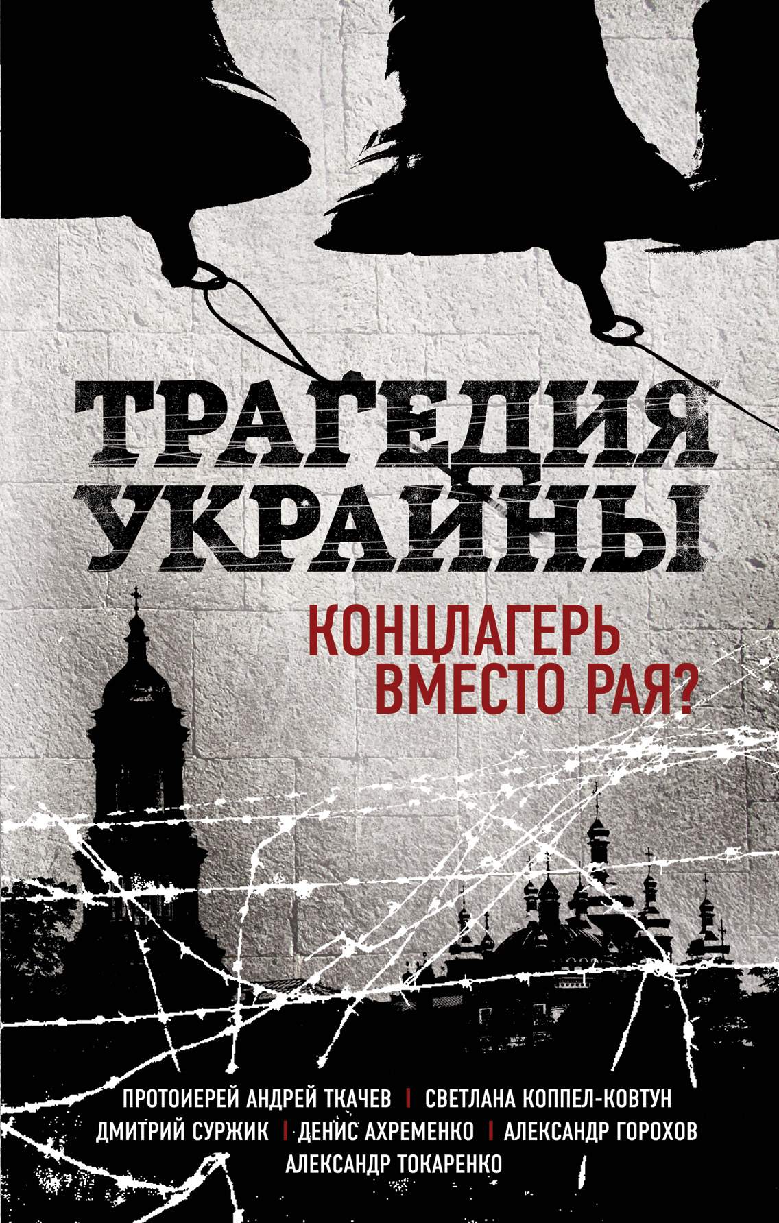 Книга Трагедия Украины, концлагерь Вместо Рая?