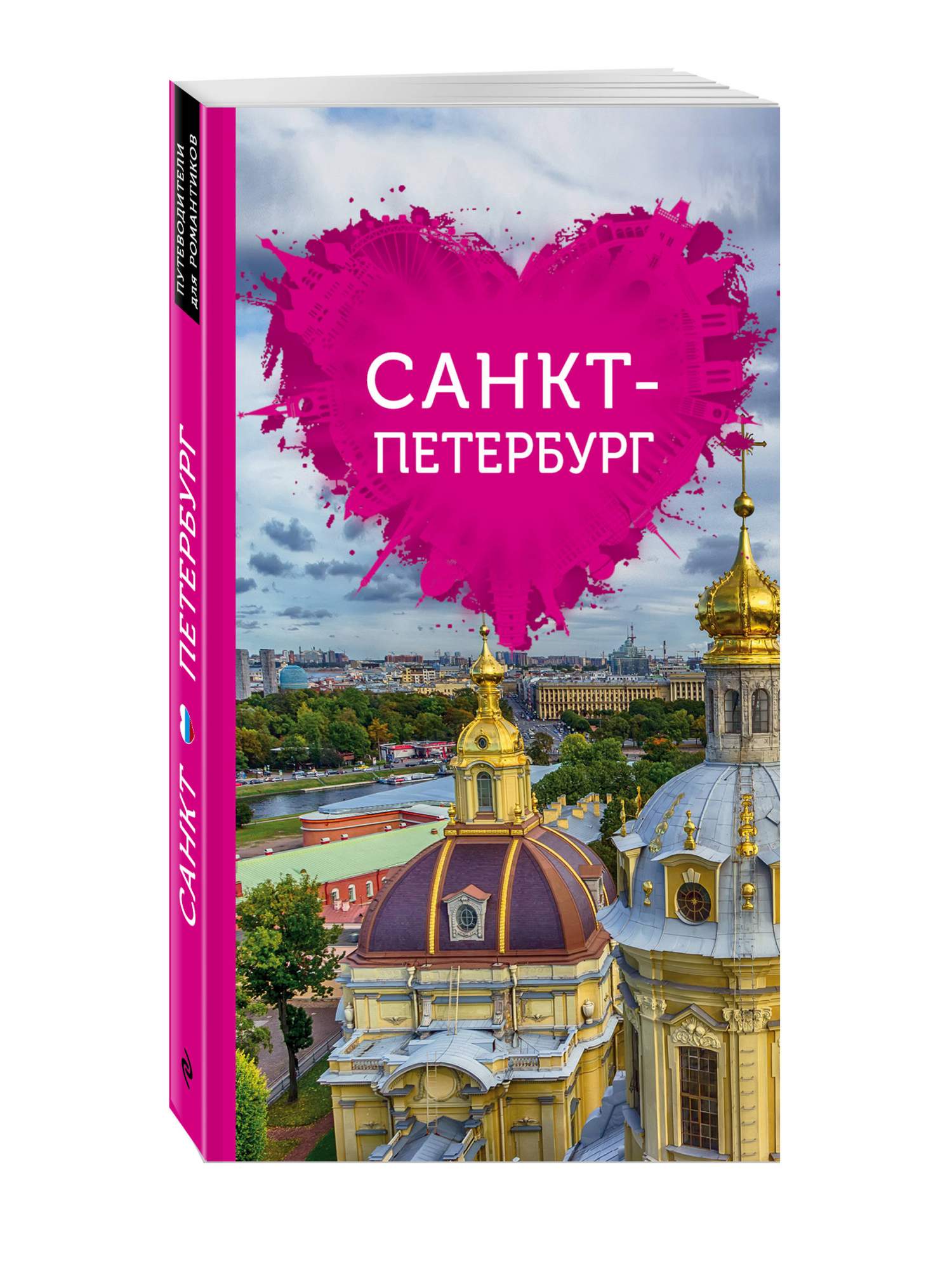 Книги спб. Санкт-Петербург для романтиков. Книга путеводитель. Книга Санкт-Петербург. Путеводитель по Питеру книга.