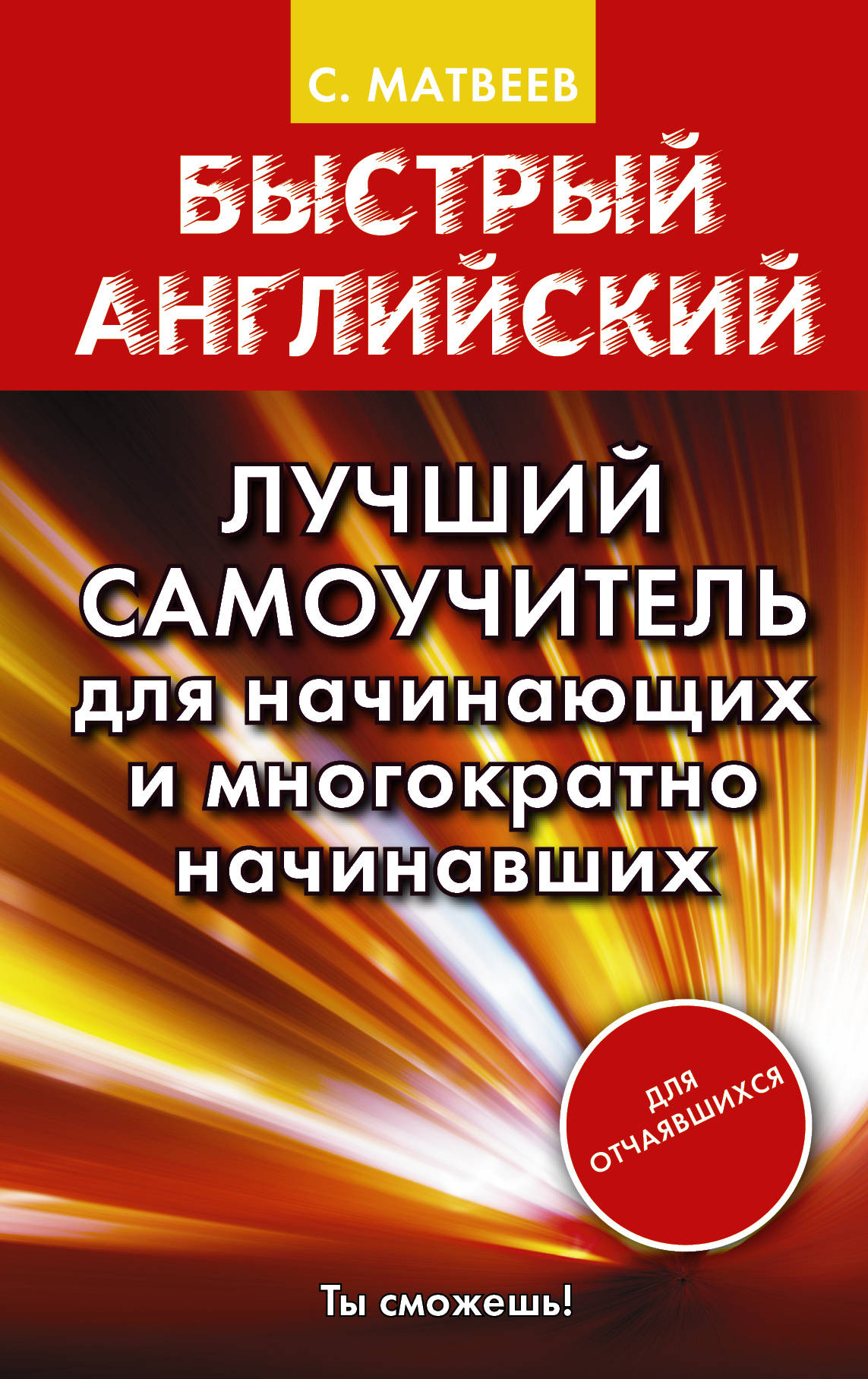 Книга Быстрый Английский, лучший Самоучитель для начинающих и Многократно начинавших