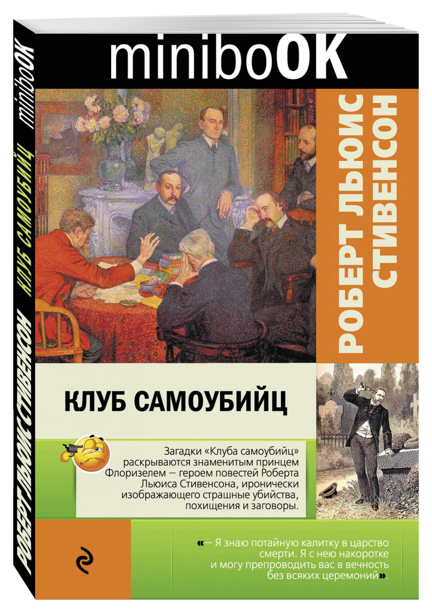 Клуб самоубийц льюис. Клуб самоубийц Стивенсон книга.