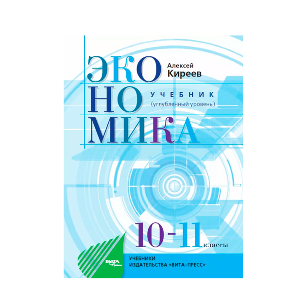 Экономика класс учебник. Экономика Киреев 10-11 Вита- пресс. Экономика 10-11 класс углубленный уровень Вита пресс. Экономика 10-11 класс учебник Киреев углубленный уровень. Алексей Киреев 10 класс экономика.