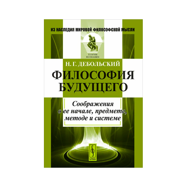 Какого будущее философии. Философия будущего. Будущее философии. Основы философии. Учебник. Человек будущего философия.
