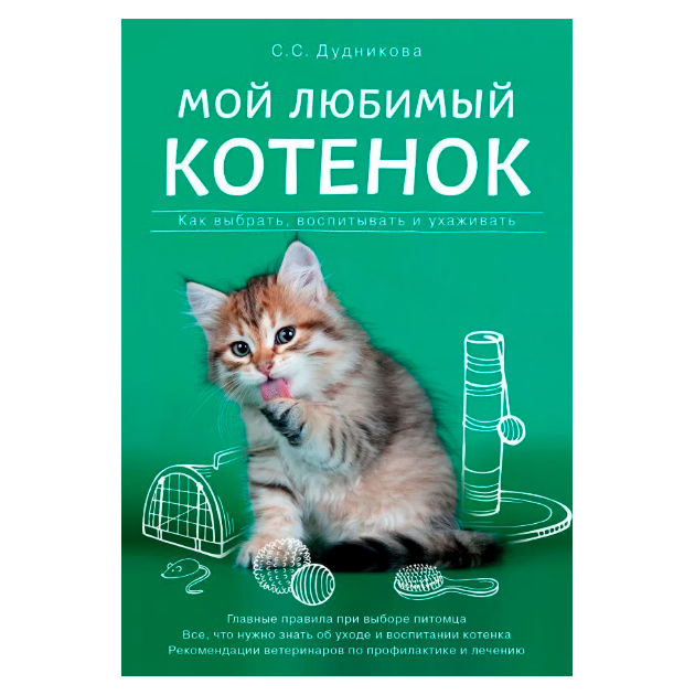 Книга Мой любимый котенок, как выбрать, Воспитывать и Ухаживать