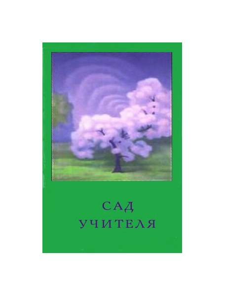 Саду учителя. Саду учителя. "сад учителя". Семинар-практикум для воспитателей детского сада. Семинар практикум с родителями в доу.