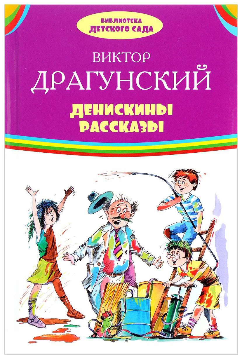 Фото книги денискины рассказы