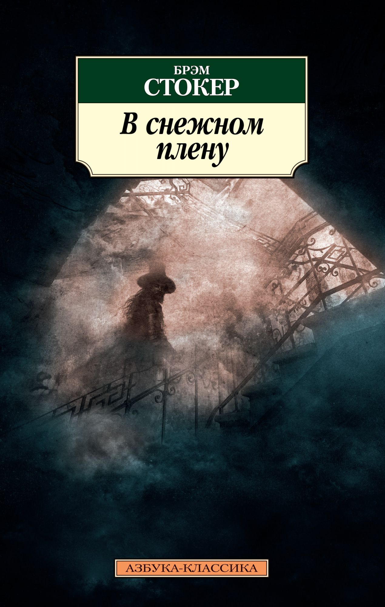 В плену книги читать. Стокер Брэм "в Снежном плену". В Снежном плену Стокер книга. В Снежном плену. Книги про плен.