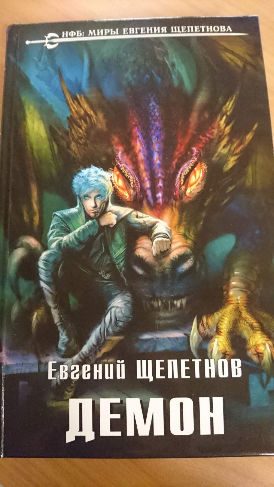 Книга демон. Евгений Щепетнов 