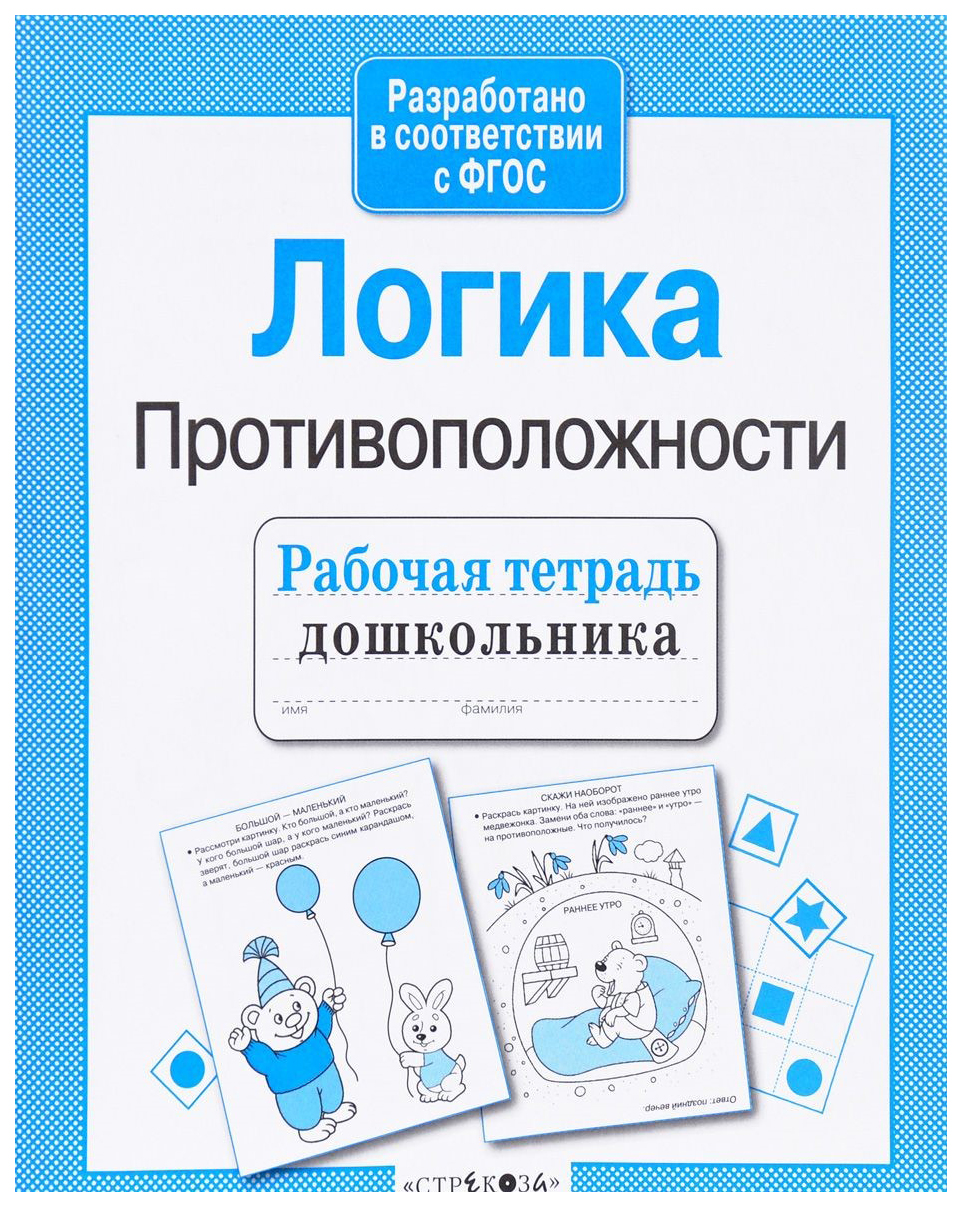 Рабочая тетрадь дошкольника, логика, противоположности (Фгос) - отзывы  покупателей на маркетплейсе Мегамаркет | Артикул: 100024945238