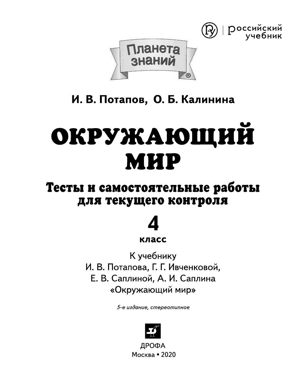 Тесты и самостоятельные работы для текущего контроля Окружающий мир 4 класс  Потапов ФГОС - купить справочника и сборника задач в интернет-магазинах,  цены на Мегамаркет |