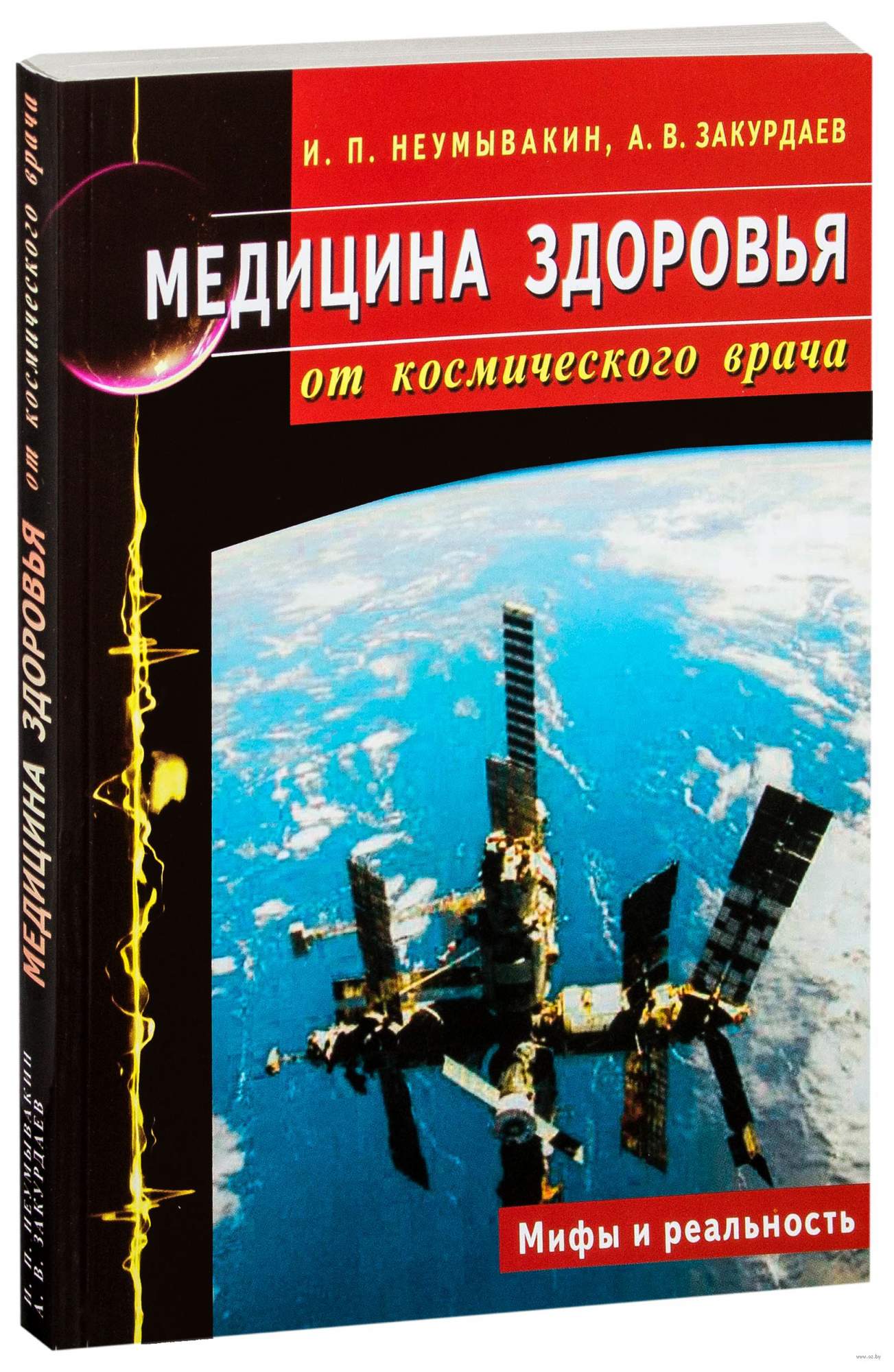 Книга Медицина здоровья от космического врача. Мифы и реальность - купить  спорта, красоты и здоровья в интернет-магазинах, цены на Мегамаркет |