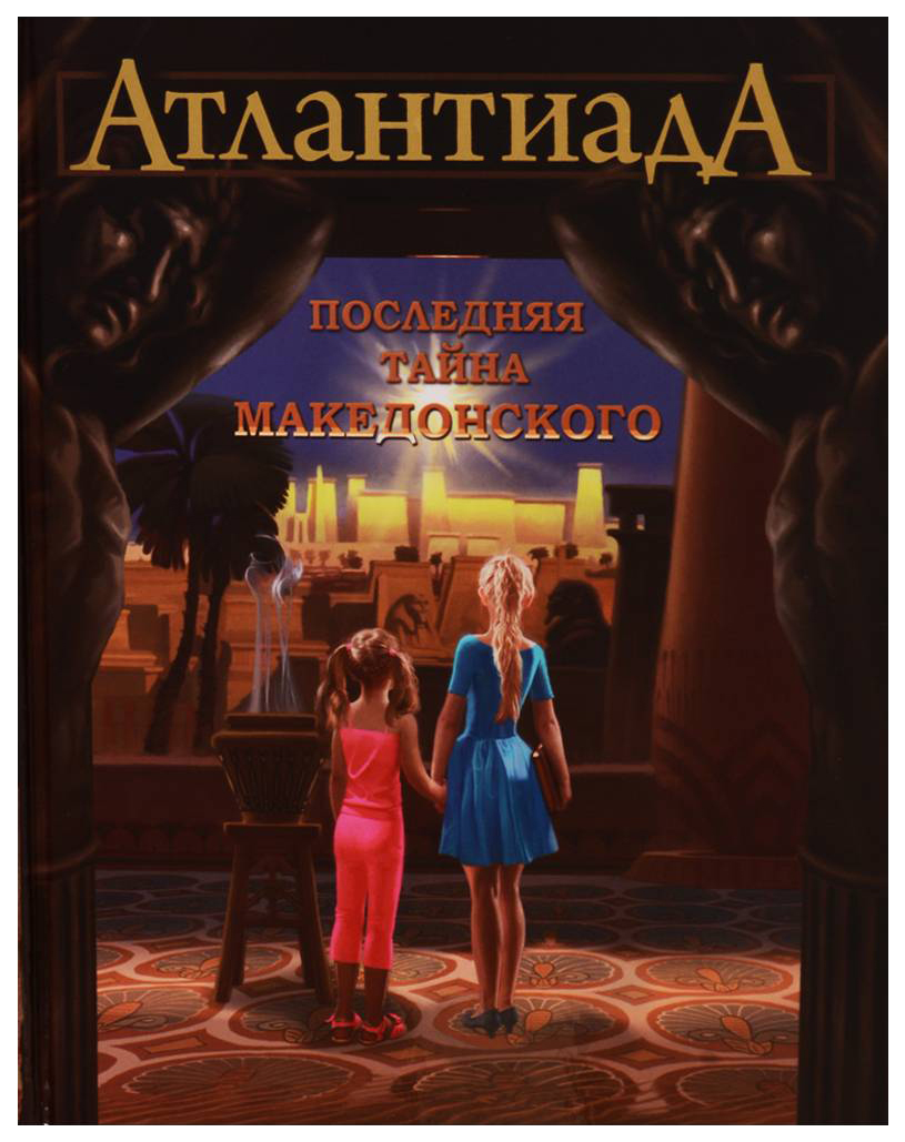 Алекс Шарп: Атлантиада. Книга 1. последняя тайна Македонского. Книга последняя тайна