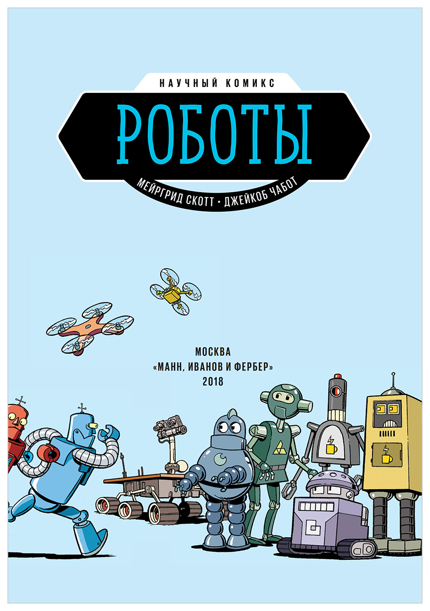 Комиксы про роботов. Роботы (Мейргрид Скотт). Научный комикс роботы. Робот с книгой. Робот с книжкой.